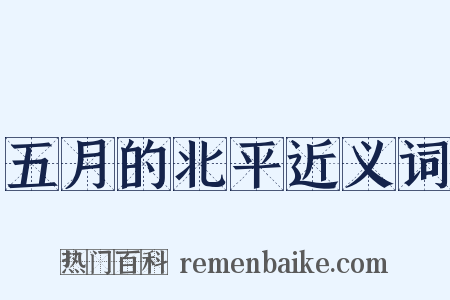 五月的北平近义词是什么意思的图片
